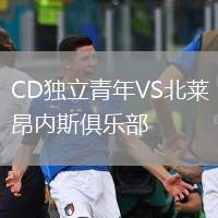CD獨(dú)立青年VS北萊昂內(nèi)斯俱樂部