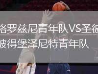 格羅茲尼青年隊VS圣彼得堡澤尼特青年隊