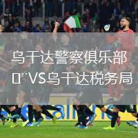 烏干達警察俱樂部VS烏干達稅務局
