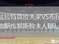 茲拉特莫拉夫采VS布拉迪斯拉發(fā)斯拉夫人B隊(duì)