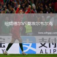 紐錫德爾VS莫埃爾韋爾克