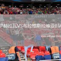 伊赫拉瓦VS布拉格斯拉維亞B隊