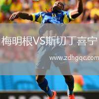 梅明根VS斯切丁喜寧