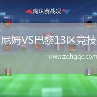 尼姆VS巴黎13區(qū)競(jìng)技