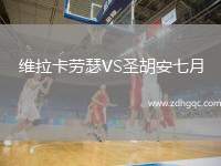 維拉卡勞瑟VS圣胡安七月