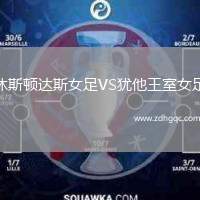 休斯頓達斯女足VS猶他王室女足