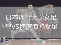 日本體育大學(xué)女足VS橫濱海鷗女足