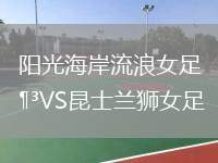 陽(yáng)光海岸流浪女足VS昆士蘭獅女足