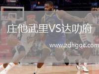 莊他武里VS達(dá)叻府