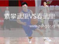 素攀武里VS春武里