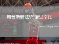 海曾斯泰茲VS諾里辛比