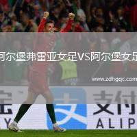 阿爾堡弗雷亞女足VS阿爾堡女足