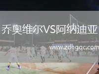 喬奧維爾VS阿納迪亞