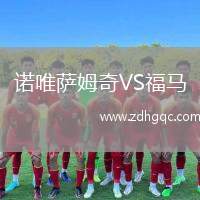 諾唯薩姆奇VS福馬