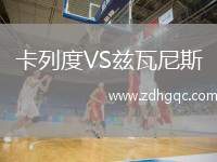 卡列度VS茲瓦尼斯