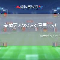 葡萄牙人VSCFRJ馬里卡RJ