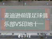 麥迪遜前鋒足球俱樂部VS印地十一