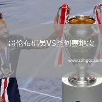 哥倫布機(jī)員VS圣何塞地震