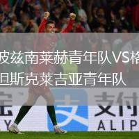 波茲南萊赫青年隊(duì)VS格但斯克萊吉亞青年隊(duì)