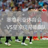 塞維利亞體育會(huì)VS皇家貝蒂斯B隊(duì)