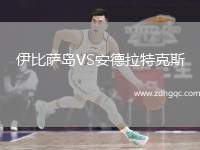 伊比薩島VS安德拉特克斯