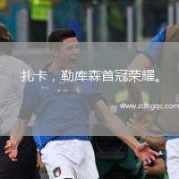 扎卡，勒庫(kù)森首冠榮耀。