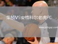 柴楨VS安格科爾老虎FC
