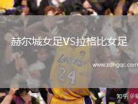 赫爾城女足VS拉格比女足