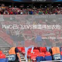 PWD巴門達VS雅溫得加農(nóng)炮