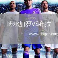 博爾加羅VS布拉