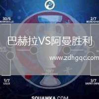 巴赫拉VS阿曼勝利
