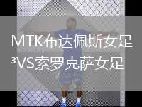 MTK布達(dá)佩斯女足VS索羅克薩女足