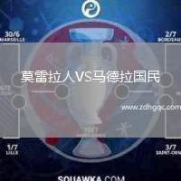 莫雷拉人VS馬德拉國民