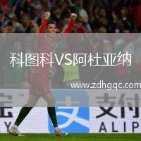 科圖科VS阿杜亞納