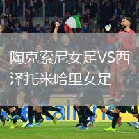 陶克索尼女足VS西澤托米哈里女足