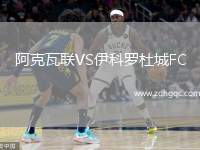 阿克瓦聯(lián)VS伊科羅杜城FC