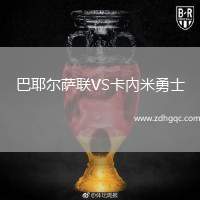 巴耶爾薩聯(lián)VS卡內(nèi)米勇士