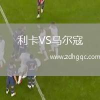 利卡VS馬爾寇