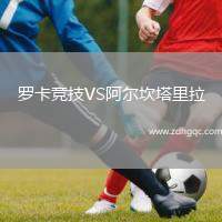 羅卡競技VS阿爾坎塔里拉