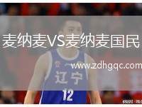 麥納麥VS麥納麥國民