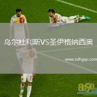 烏爾杜利斯VS圣伊格納西奧