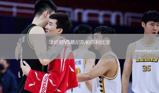 澤倫頓VS慕尼斯帕爾利比亞