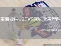雷吉亞納U19VS威尼斯青年隊(duì)