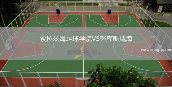 索拉茲姆足球?qū)W院VS努庫斯咸海