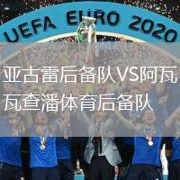 亞古雷后備隊VS阿瓦查潘體育后備隊