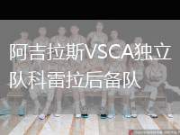 阿吉拉斯VSCA獨立隊科雷拉后備隊