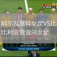 阿爾瓦塞特女足VS比利亞雷亞爾女足