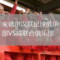 米德?tīng)枬h聯(lián)足球俱樂(lè)部VS威聯(lián)合俱樂(lè)部