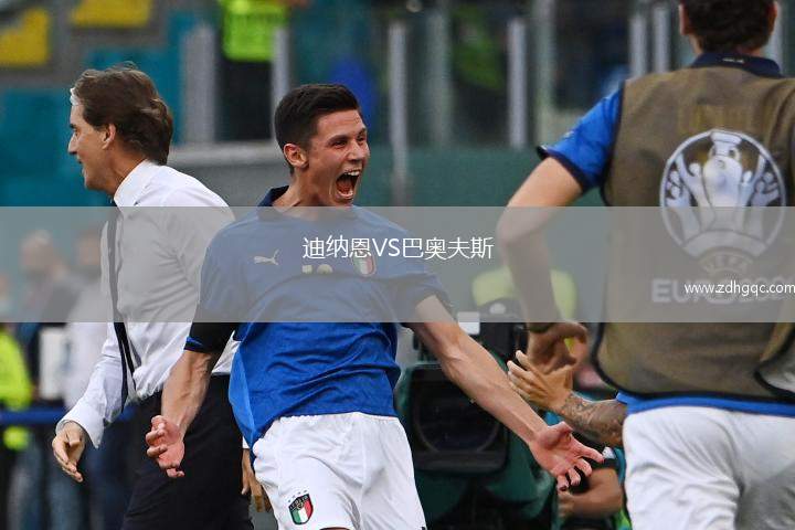 迪納恩VS巴奧夫斯