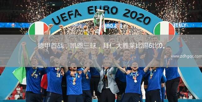 德甲首戰(zhàn)，凱恩三球，拜仁大勝萊比錫6比0。